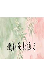 撩到死對頭了