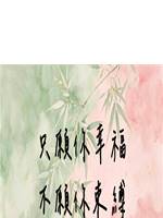 只願你幸福，不願你束縛