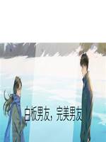 白板男友，完美男友