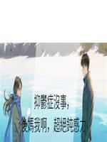 抑鬱症沒事，後媽我啊，超絕鈍感力