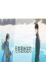 月亮是她送的