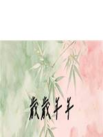 歲歲年年
