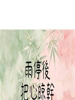 雨停後，把心晾幹