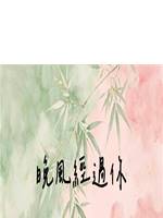 晚風經過你
