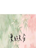 愛的天分