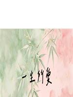 一生所愛