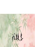 我願意
