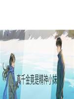 真千金竟是精神小妹