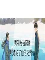 男朋友裝窮後我嫁給了他的💀對頭