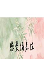 戀愛偏差值