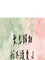 愛意歸期，我不續費了