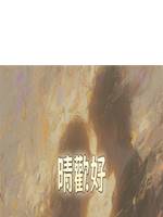 晴歡好