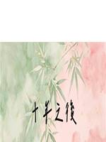 十年之後