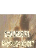 室友裝清高拒絕保研，我被女院士選中後她悔瘋了