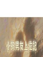 小狗男友上位記