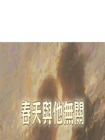 春天與他無關