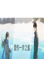 愛的一步之遙